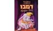 דמבו הפיל המעופף